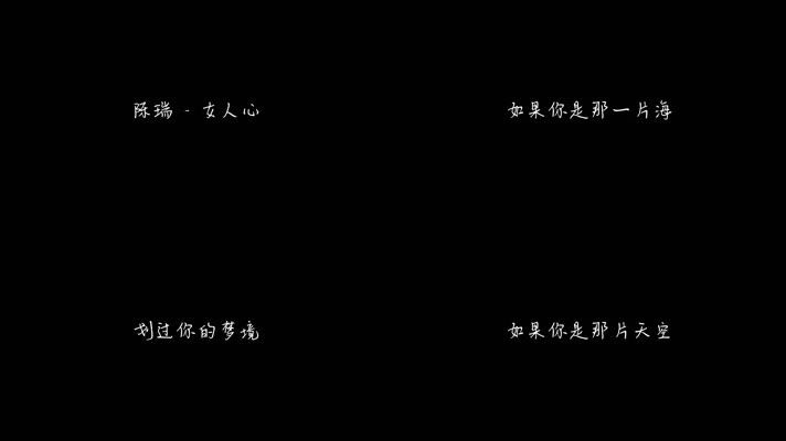 陈瑞 - 女人心（1080P）