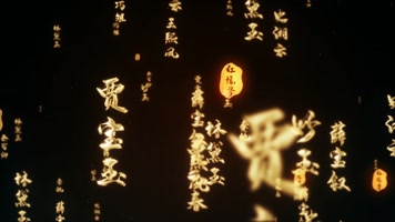 鎏金金色红楼梦名字冲屏字幕 鎏金金色红楼梦名字冲屏字幕