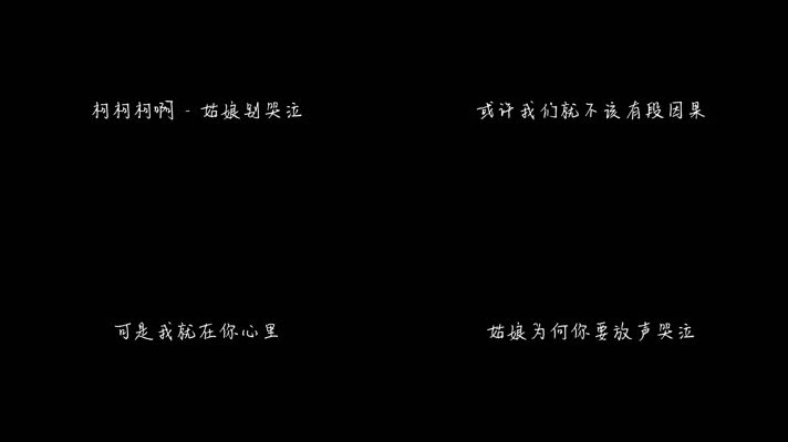 柯柯柯啊 - 姑娘别哭泣（1080P）