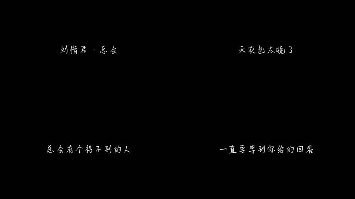 刘惜君 - 总会（1080P）
