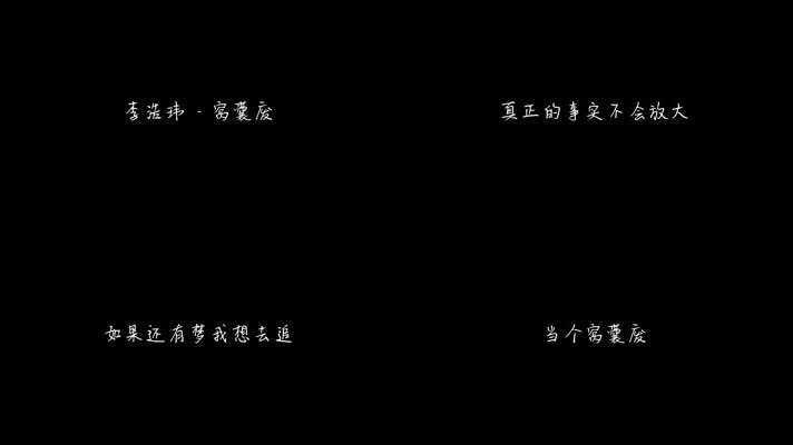 李浩玮 - 窝囊废（1080P）