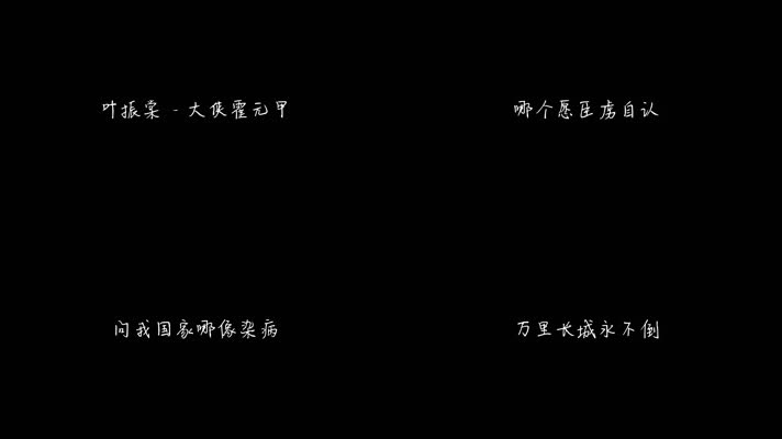 叶振棠 - 大侠霍元甲（1080P）