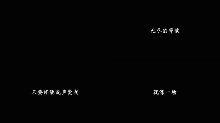 方季惟 - 爱情的故事（4K）