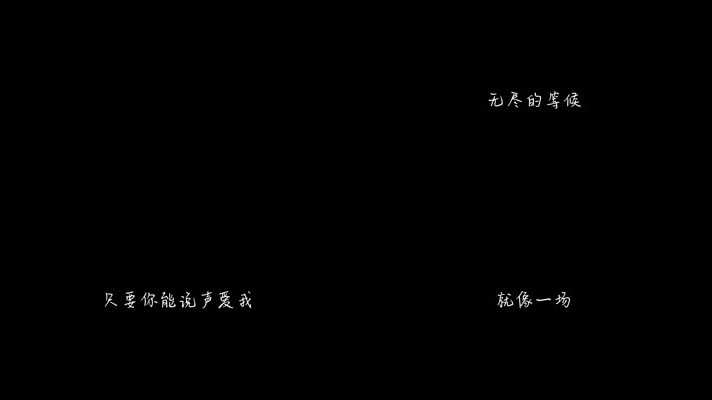 方季惟 - 爱情的故事（1080P）
