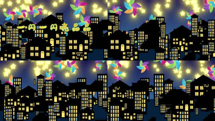 一闪一闪亮晶晶LED背景