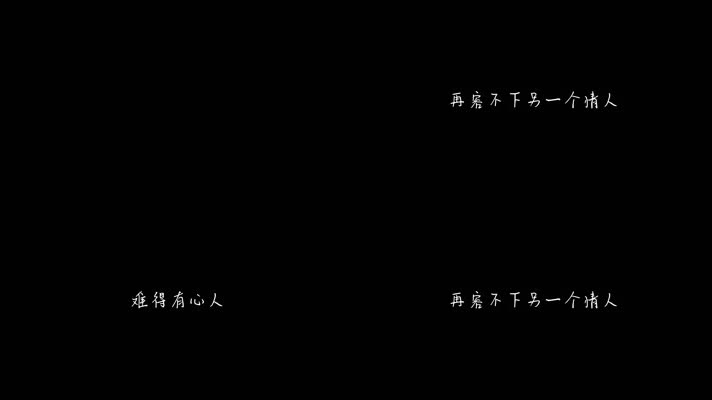 邰正宵 - 情人之间的情人（1080P）