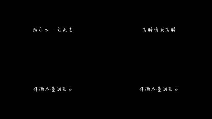 陈小云 - 免失志（1080P）