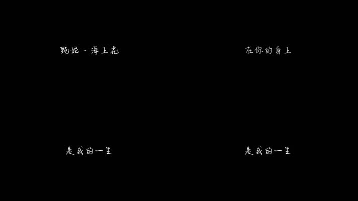 甄妮 - 海上花（1080P）