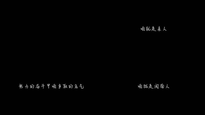 张云卉 - 闽南人（1080P）