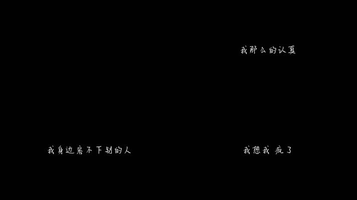 戴佩妮 - 爱疯了（1080P）