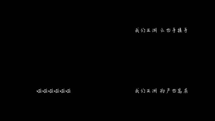 韦唯,刘欢 - 亚洲雄风（1080P）