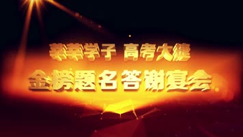 震撼3D旋转金色文字金榜题名开场片头