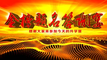 新版LED高清金榜题名升学宴舞台背景
