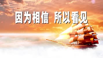 字幕伴奏LED高清因为相信所以看见背景视频 字幕伴奏LED高清因为相信所以看见背景视频