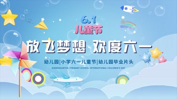 六一儿童节少儿活动片头