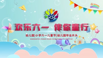 六一儿童节少儿活动片头ae模板
