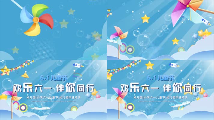 六一儿童节少儿活动片头模板