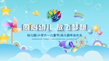 六一儿童节少儿活动片头模板