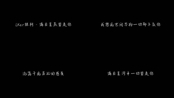 LKer林柯 - 满目星辰皆是你 