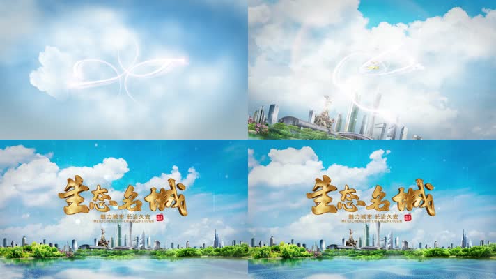 生态名城AE模版