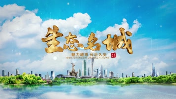 生态名城AE模版