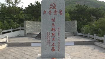 1刘玉林烈士   庙城镇刘玉林烈士陵园