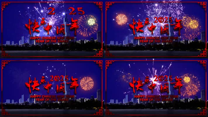 2025快乐中国年AE模版
