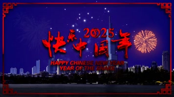 2025快乐中国年AE模版