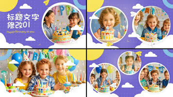 可爱卡通儿童生日快乐图文AE模板 可爱卡通儿童生日快乐图文AE模板