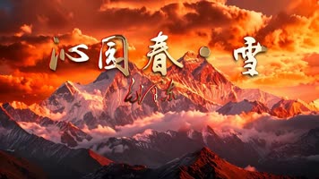 金山伴奏版朗诵沁园春雪背景视频