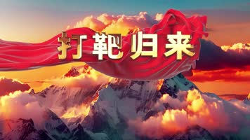 霍勇伴奏字幕版LED高清歌曲打靶归来背景