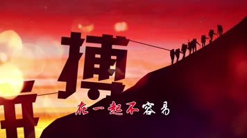 手语舞蹈字幕版LED高清不放弃李超