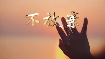 手语舞蹈字幕伴奏版LED高清不放弃李超