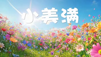 字幕原声版LED高清小美满歌舞背景视频 字幕原声版LED高清小美满歌舞背景视频