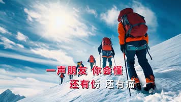 3分16秒周华健伴奏字幕版LED高清朋友背景