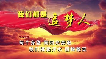 字幕伴奏LED高清我们都是追梦人背景视频 字幕伴奏LED高清我们都是追梦人背景视频