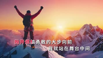 伴奏字幕LED高清我相信背景视频励志拼搏 伴奏字幕LED高清我相信背景视频励志拼搏