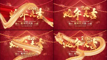 2025喜庆蛇年晚会舞台背景 2025喜庆蛇年晚会舞台背景