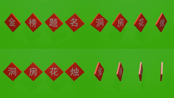 无限循环金榜题名洞房花烛字牌旋转绿屏抠像