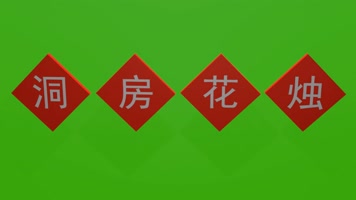 无限循环金榜题名洞房花烛字牌旋转绿屏抠像