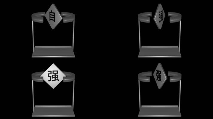 无限循环磁悬浮自强字牌旋转动画透明通道