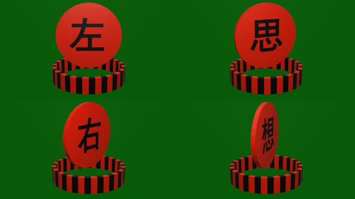 无限循环左思右想字牌悬浮旋转动画绿屏抠像