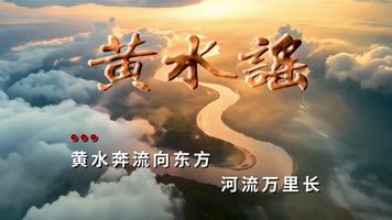 伴奏字幕郑咏版黄水谣背景视频素材大屏幕