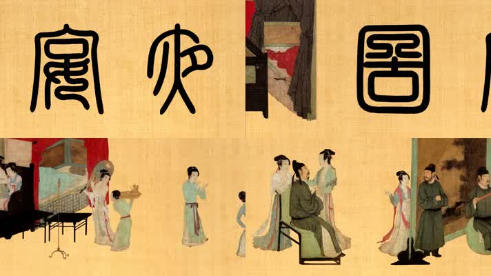 五代顾闳中韩熙载夜宴图全卷