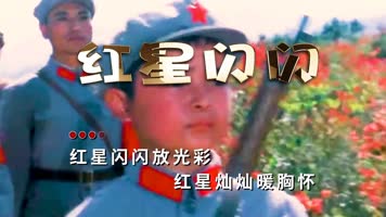 伴奏字幕朱美璇版歌曲红星闪闪背景视频