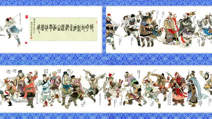 梁山好汉一百零八将图全卷