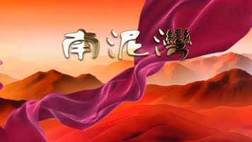 字幕伴奏版歌曲南泥湾背景视频LED高清 字幕伴奏版歌曲南泥湾背景视频LED高清