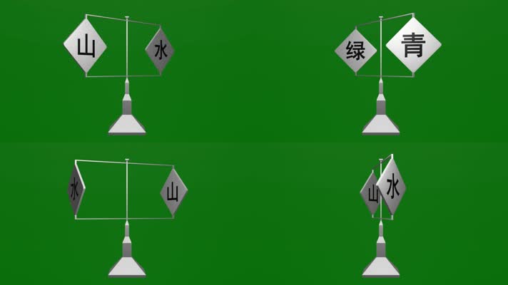 无限循环青山绿水字牌旋转金属摆件绿屏抠像