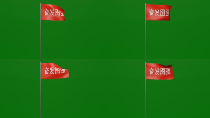 随风飘扬的奋发图强红底白字旗帜绿屏抠像
