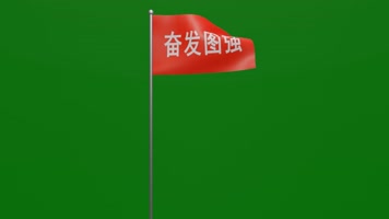 随风飘扬的奋发图强红底白字旗帜绿屏抠像